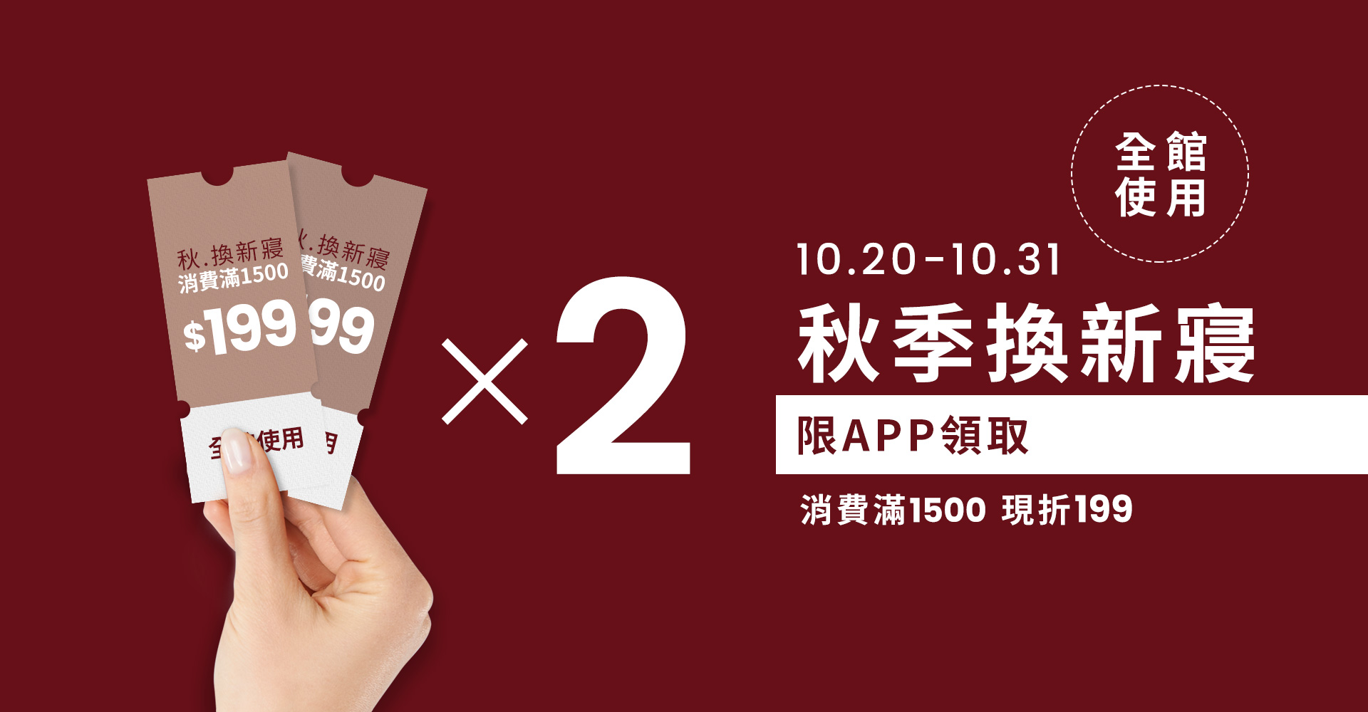 秋季換寢折價券 $199