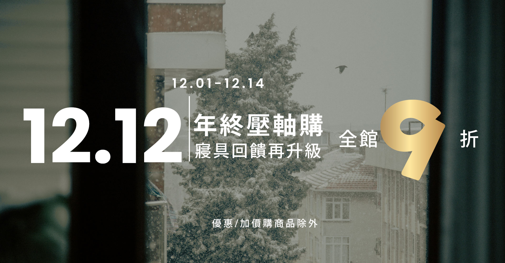 雙12年終壓軸購｜寢具回饋再升級 