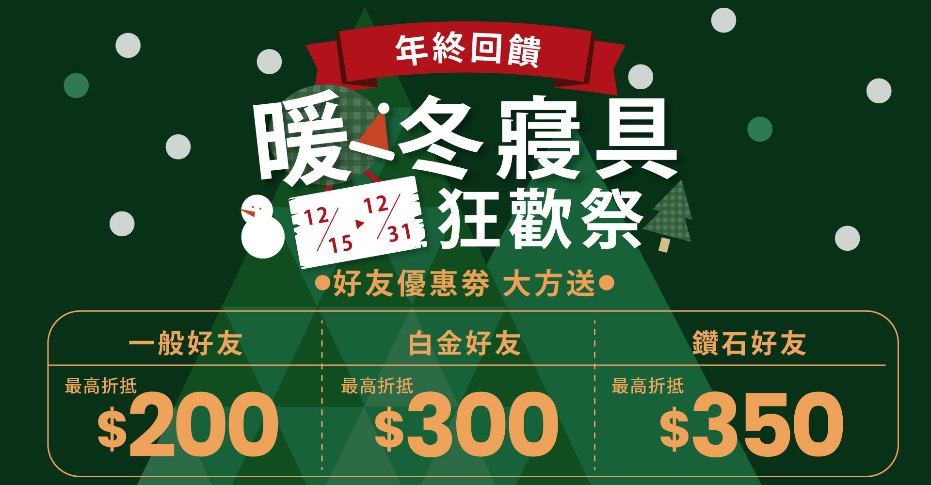 12/15-12/31 年底回饋×暖冬寢具狂歡祭