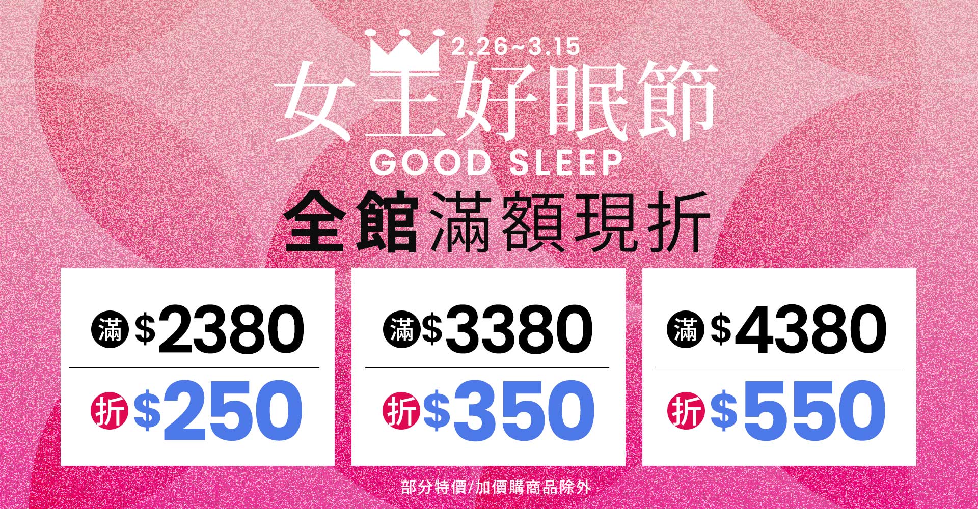 2/16-3/15女王好眠節-滿額現折