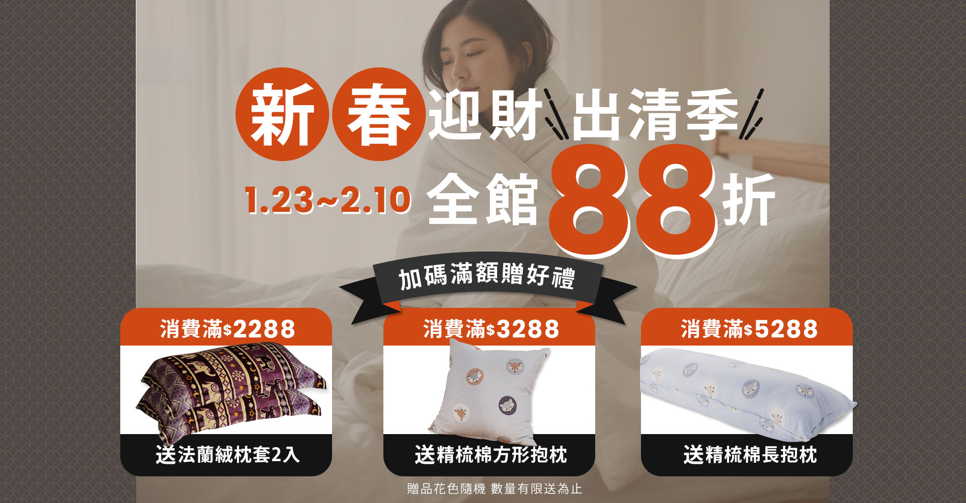 1/23~2/10【除舊佈新｜好眠過好年】全館88折