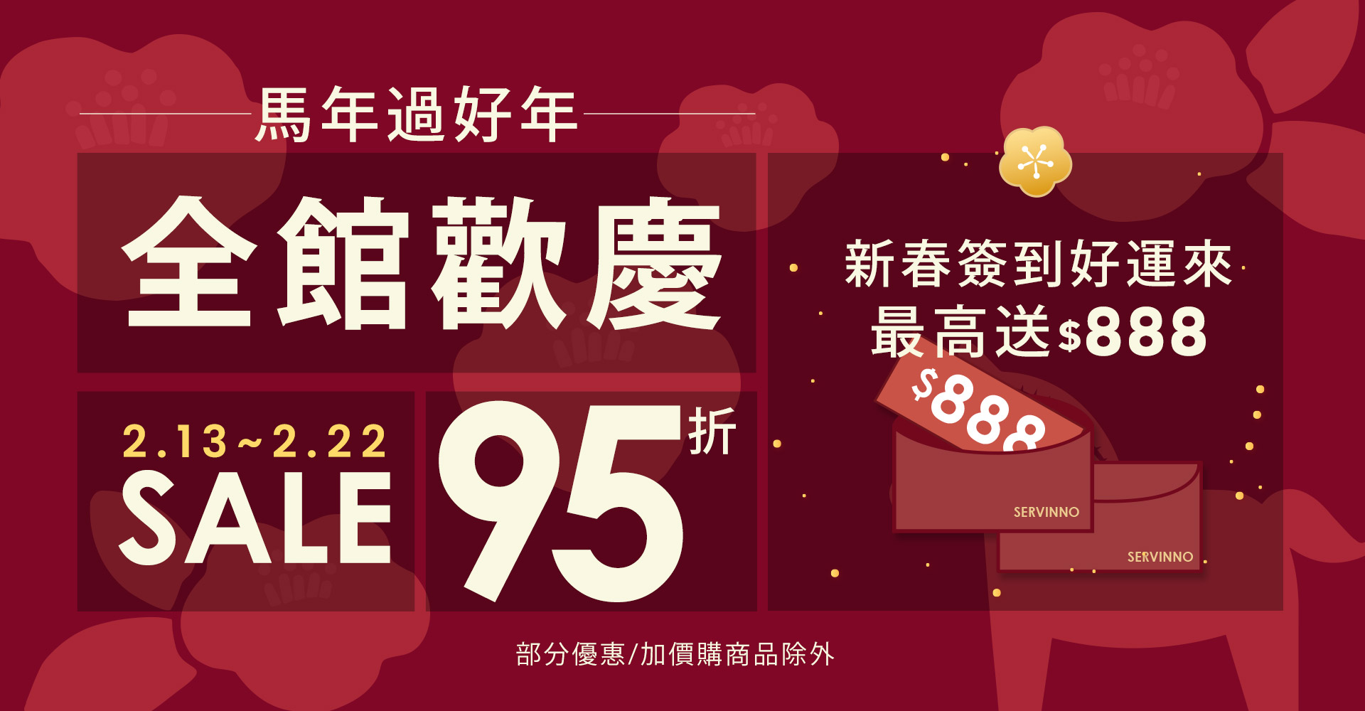 2/13~2/22 【馬年過年不打烊】全館95折