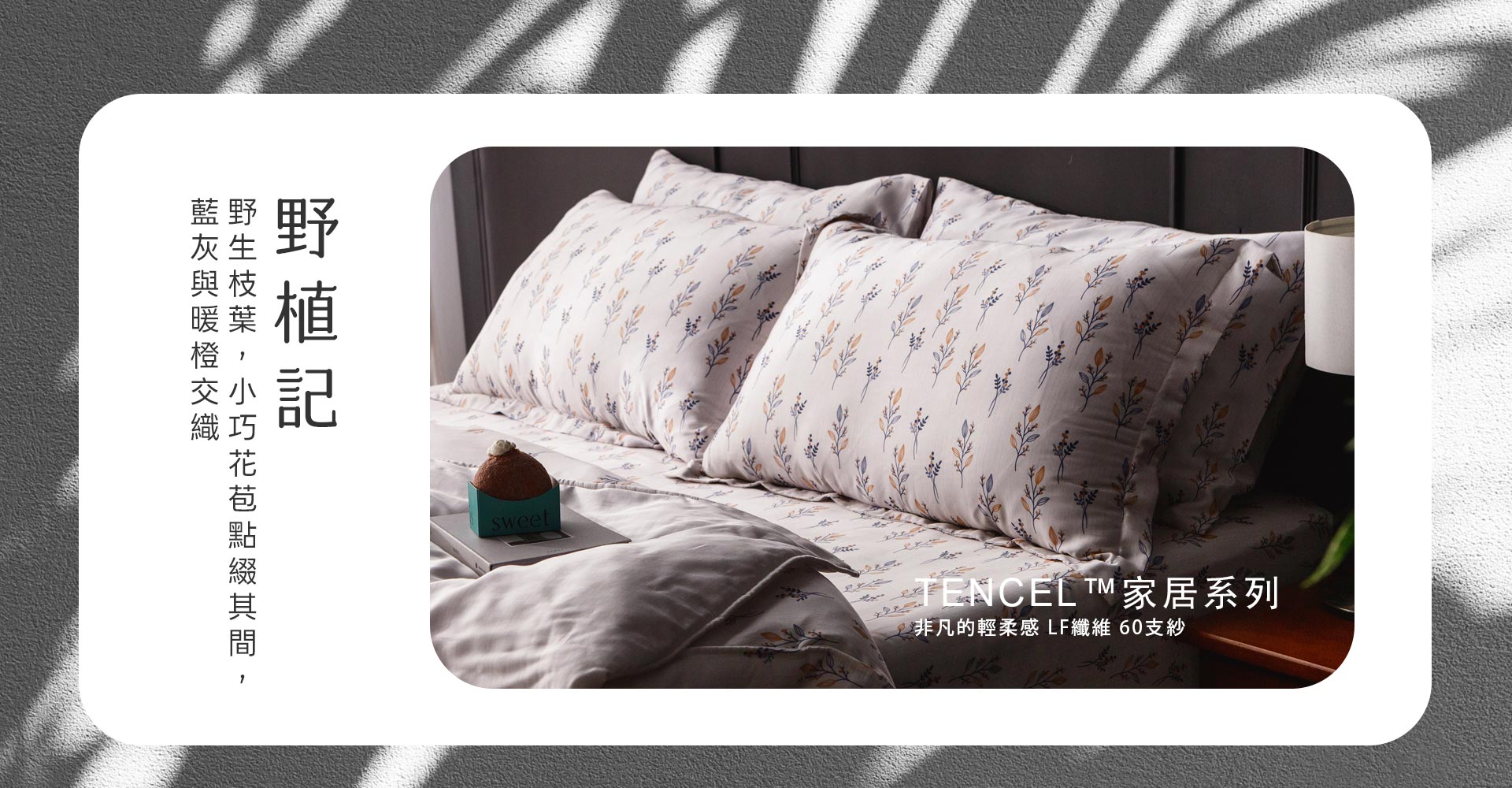 天絲床寢新品上市