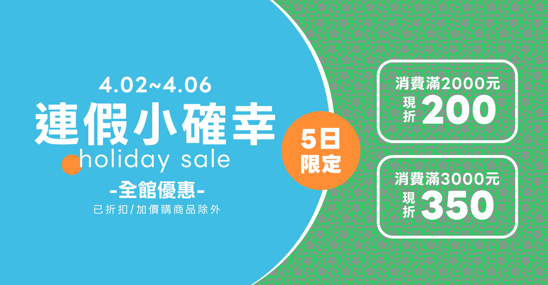 連假小確幸，消費滿2000元-200元，滿3000-350元