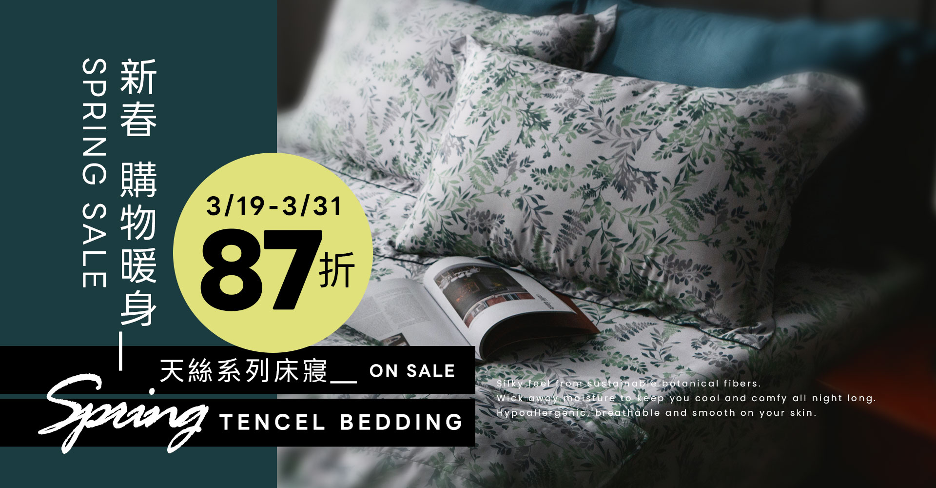 新春 購物暖身-天絲87折