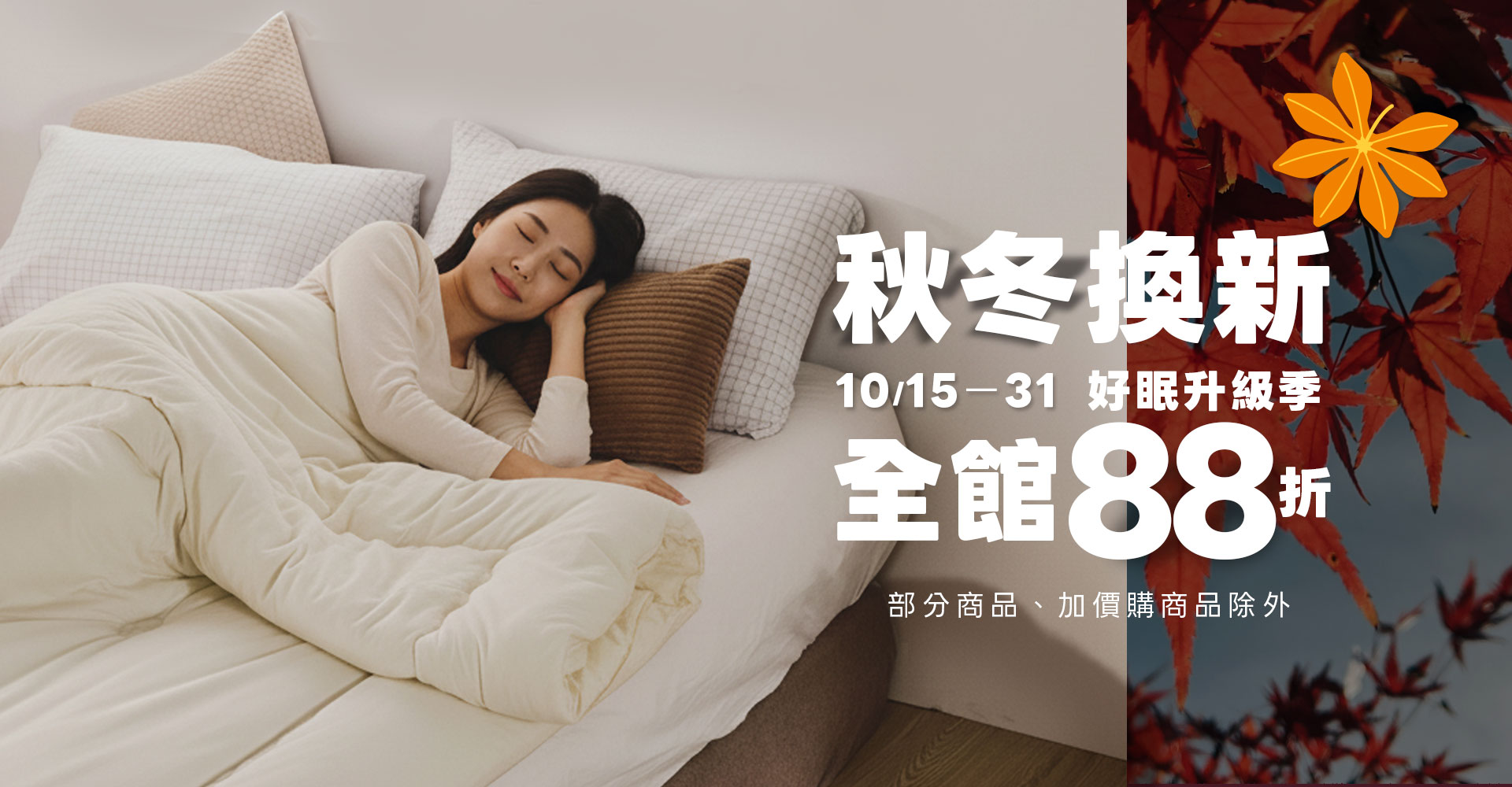 10/15-10/31  秋冬換新・好眠升級季｜全館 88折