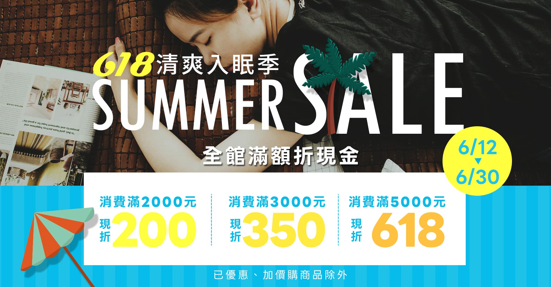 618清爽入眠季｜滿額折現金