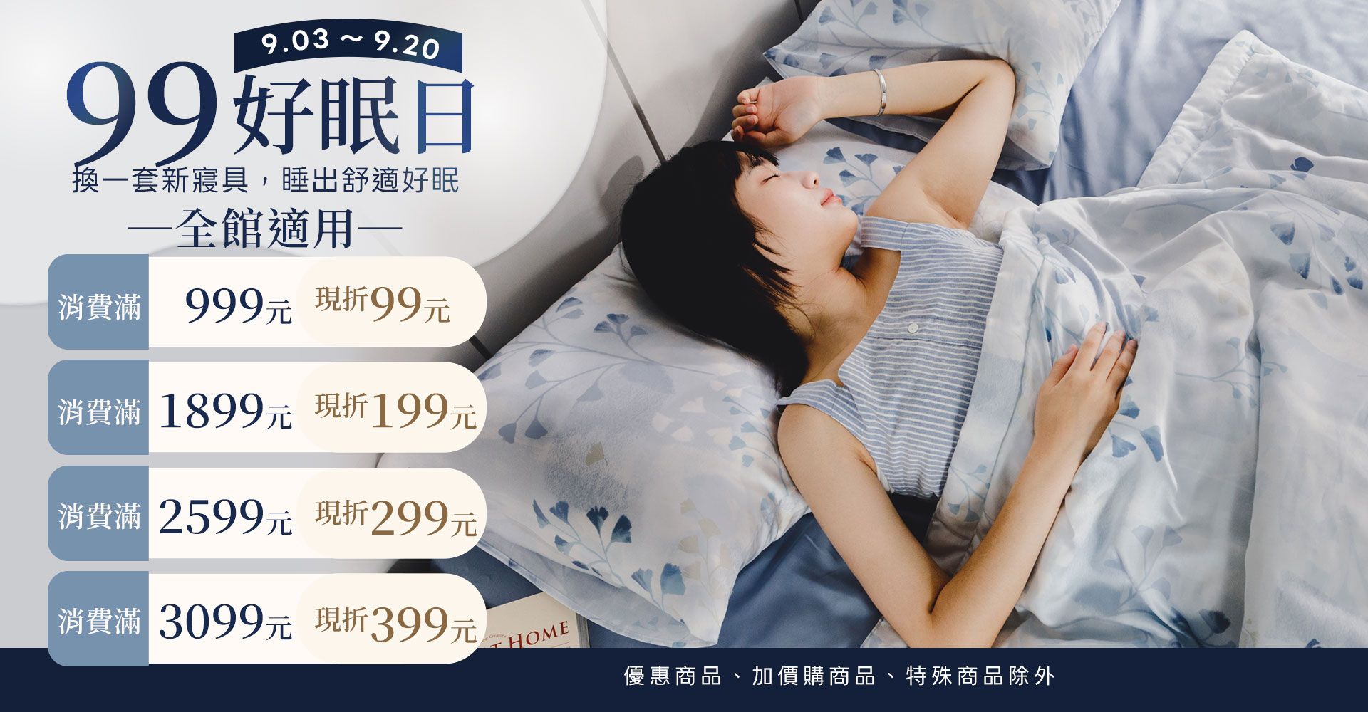 9/3-9/20  99好眠日｜換一套新寢具，睡出舒適好眠