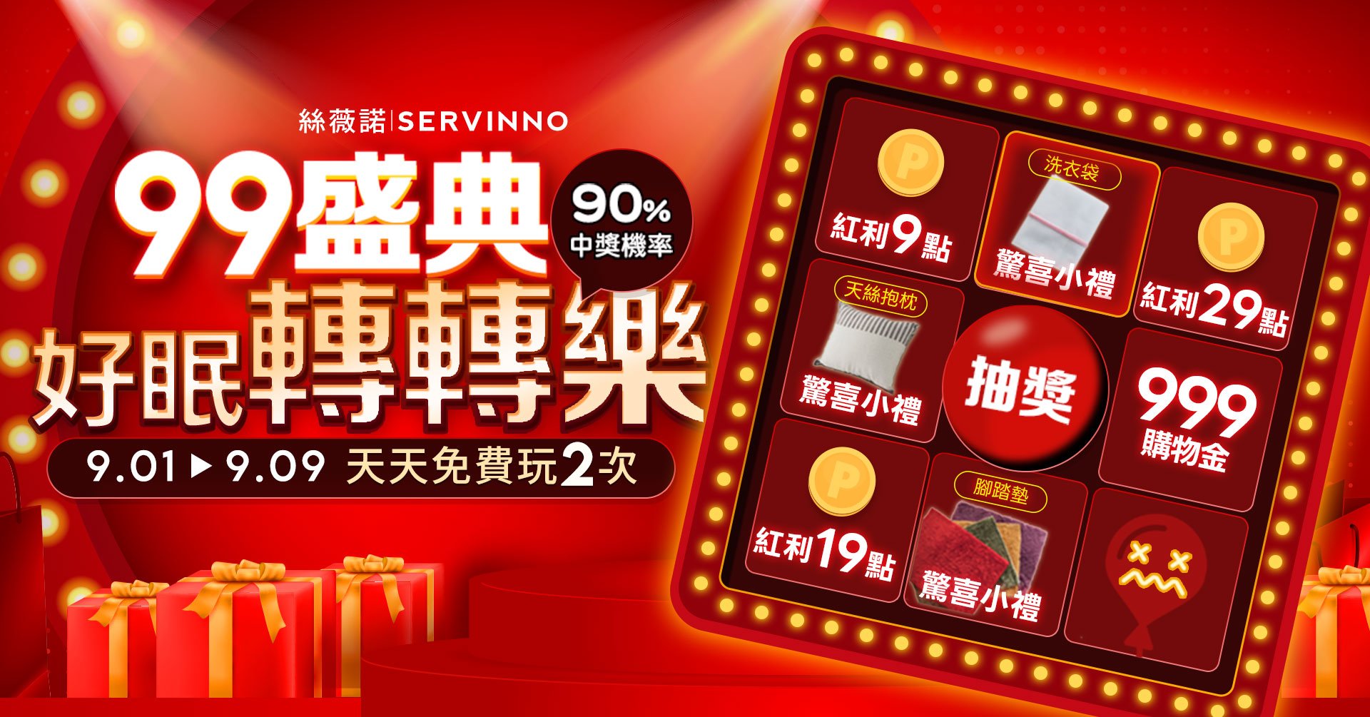 9/1-9/9 99好眠 轉轉樂