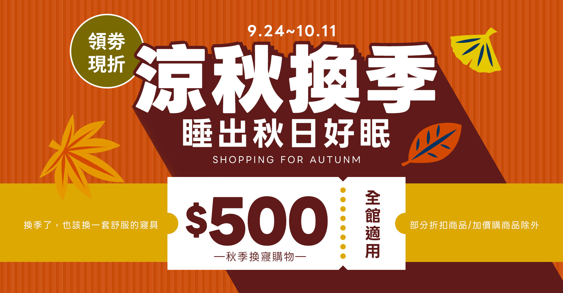 9/24-10/11涼秋換季・睡出秋日好眠，送你購物金$500