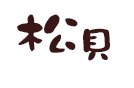 松貝進口食品專賣店