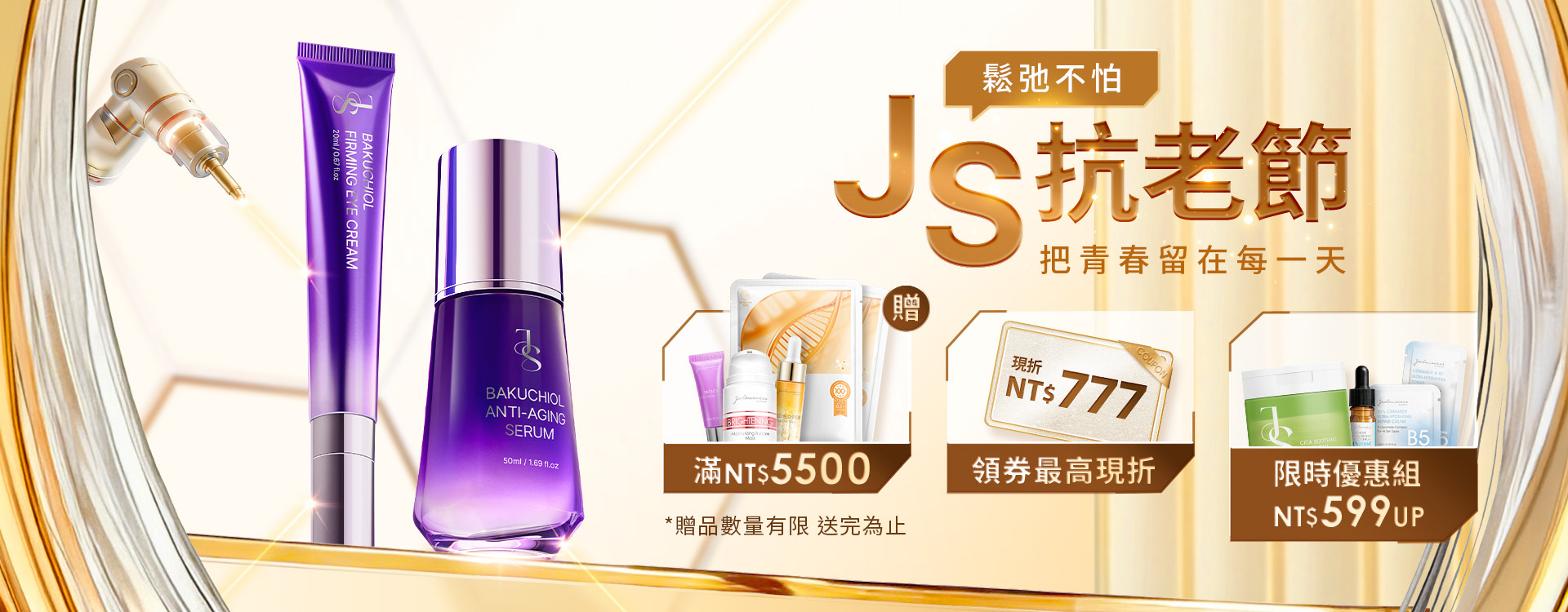 大輪播-JS抗老節