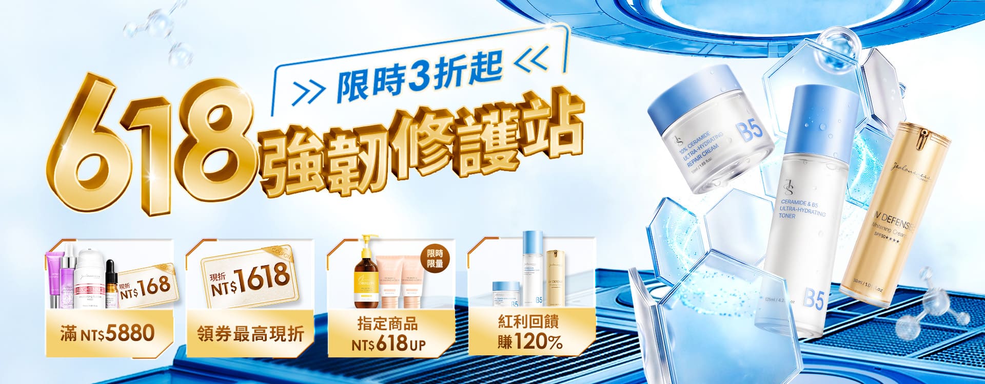 大輪播-618強韌修護站