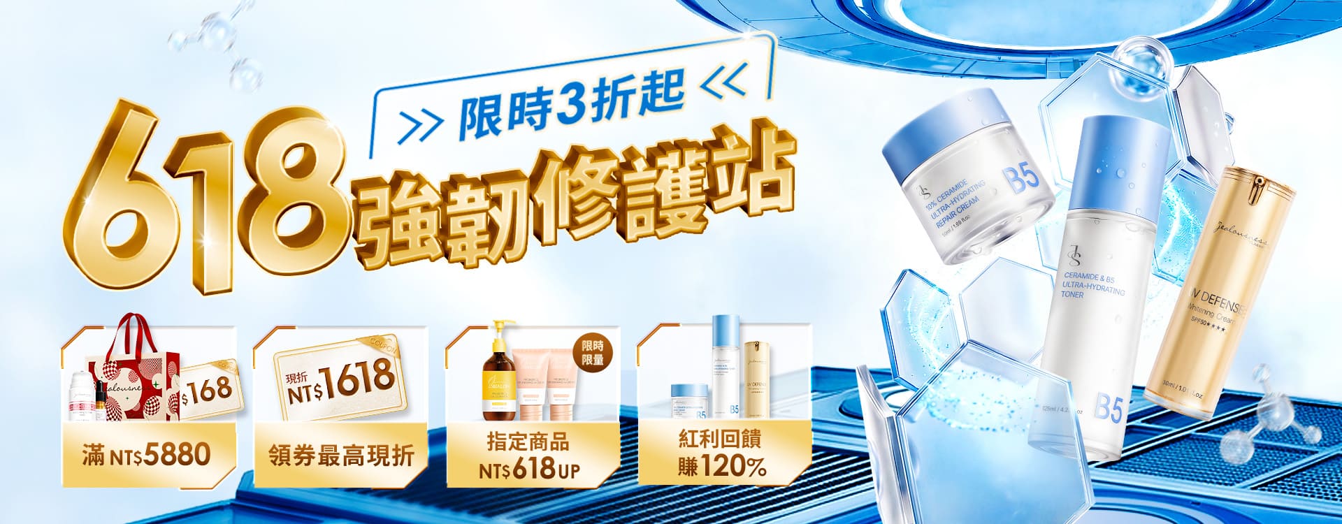 大輪播-618強韌修護站