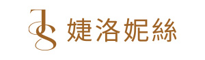 JS婕洛妮絲
