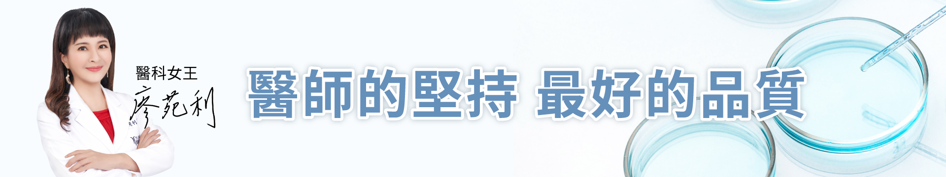 廖醫師