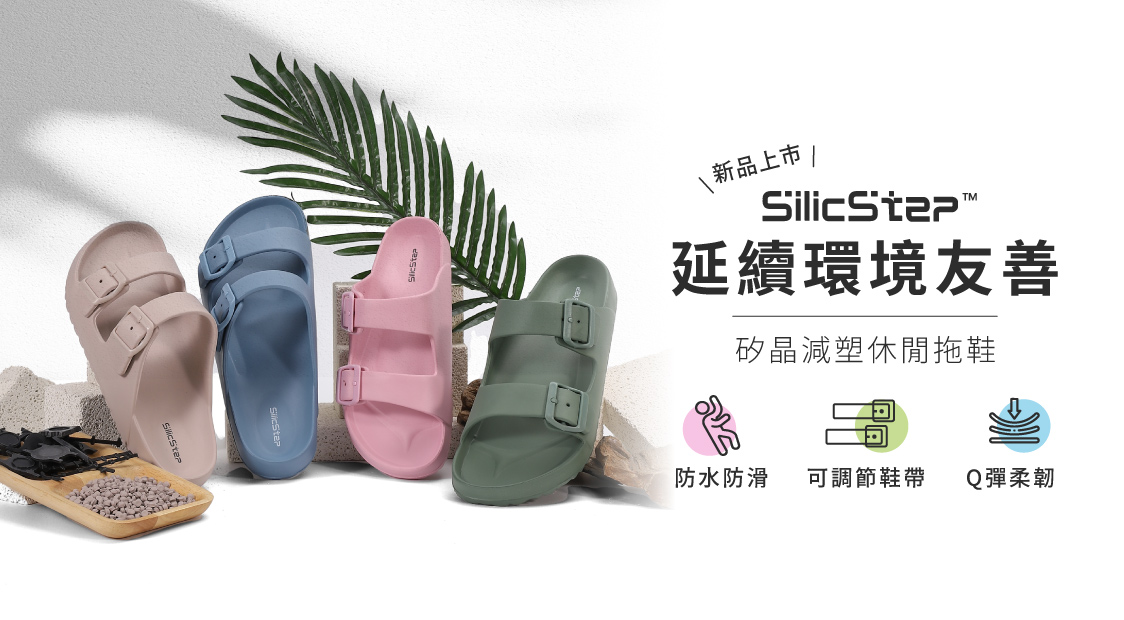 【Fun Plus+】SilicStep 矽晶減塑休閒拖鞋