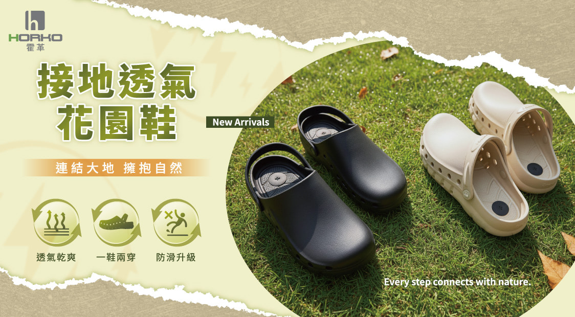 【霍革HORKO】接地氣｜接地透氣花園鞋