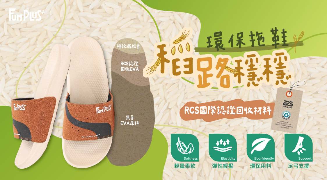 Fun Plus+ 稻路穩穩環保拖鞋-藍/黑/咖