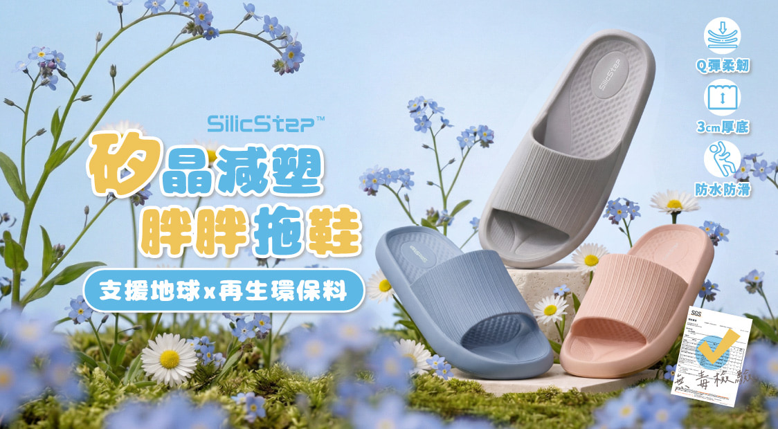 SilicStep矽晶減塑胖胖拖鞋