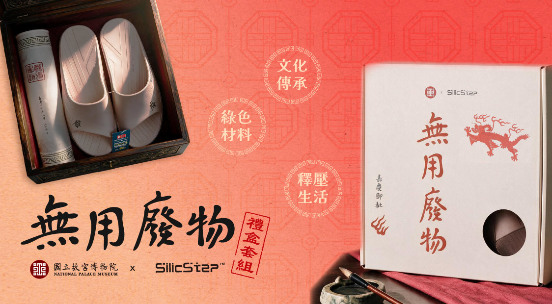 【Silic Step】嘉慶御批無用廢物禮盒