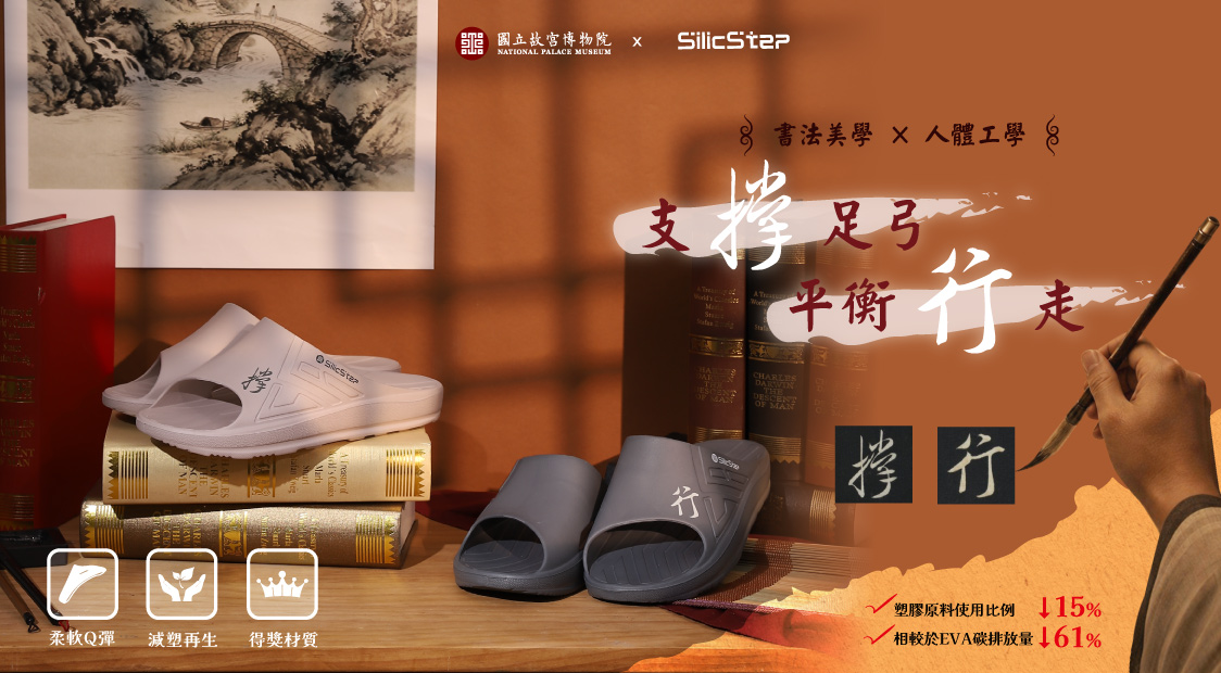 故宮 X SilicStep 聯名 撐行日常故宮法書行走鞋