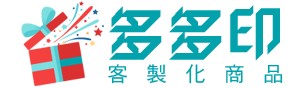 多多印客製化商品禮贈品訂做