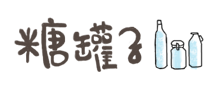 糖罐子