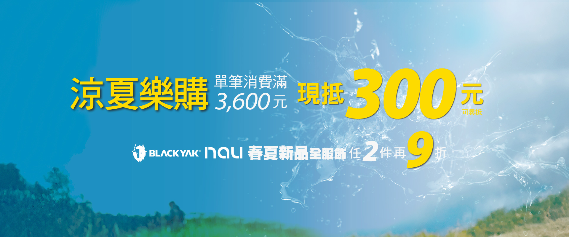 滿3,600現抵300，可累抵