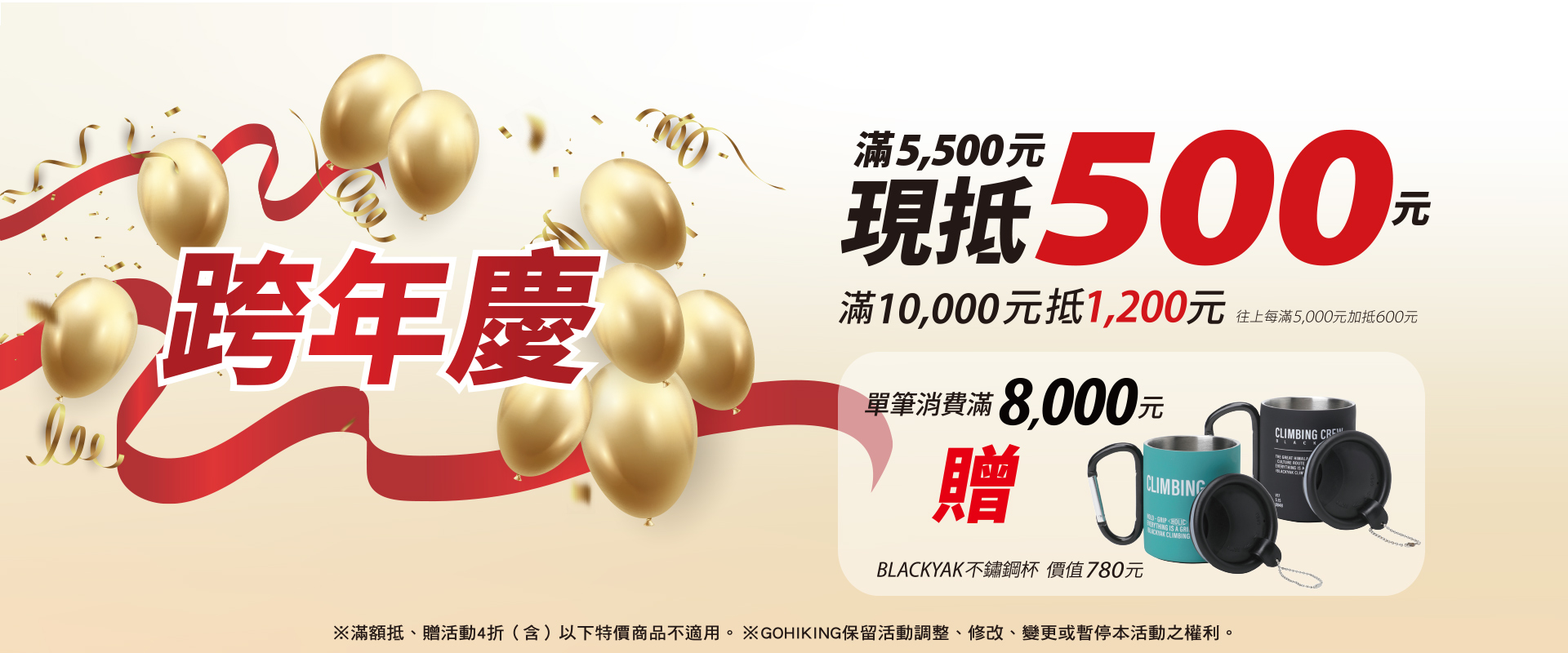 跨年慶 滿額抵/滿額贈