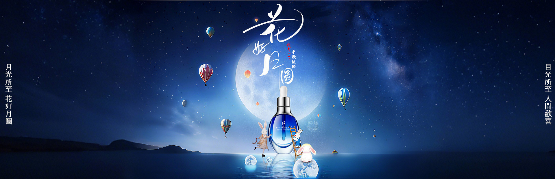 月光所至-花好月圓，目光所至 人間歡喜，中秋節快樂!