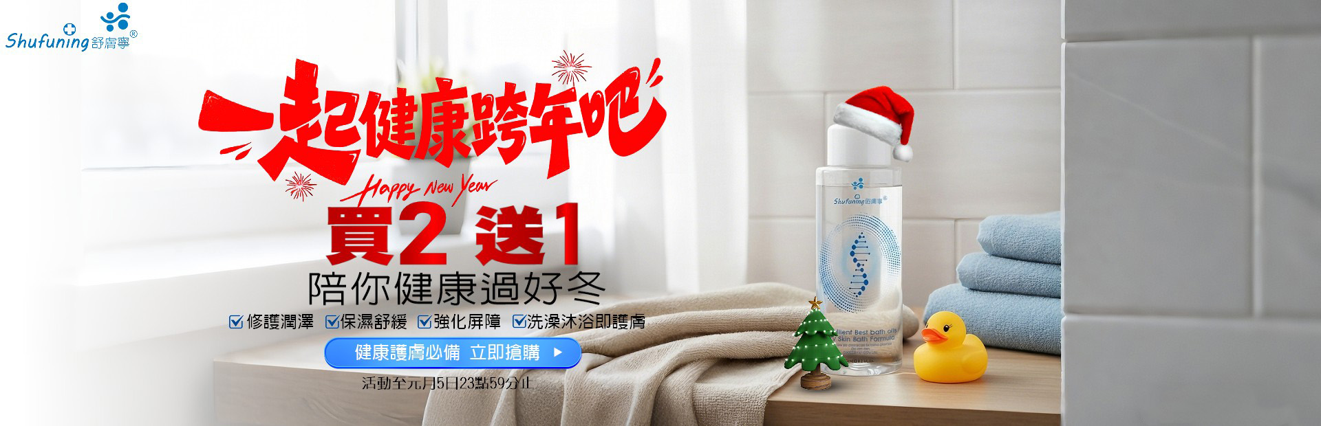 歲末感恩，禮遇加倍！舒膚寧潤膚浸泡沐浴油聖誕&新年特惠，買2送1誠意滿滿～ 溫和無刺激配方，適配敏感肌，清潔滋養一步到位，告別乾燥起皮尷尬，深層滋潤修護乾燥肌，全家都能安心用。無論是自用囤貨，還是給家