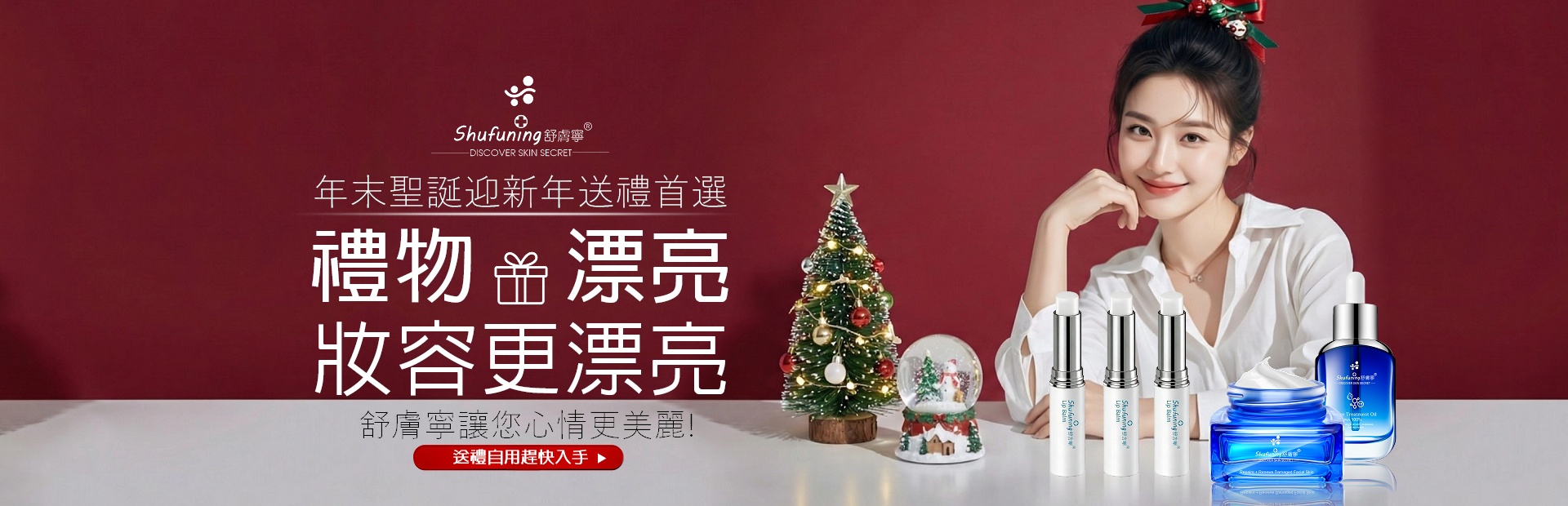 雙旦送禮不糾結，舒膚寧就是最優解！年末優惠大放送，精緻禮盒顏值拉滿，送閨蜜、送家人、送自己都合適。高科研護膚修護精華，養出好膚質才能讓妝容更服帖漂亮。每一份禮物都藏著暖心祝福，舒膚寧相伴，讓這個年末的