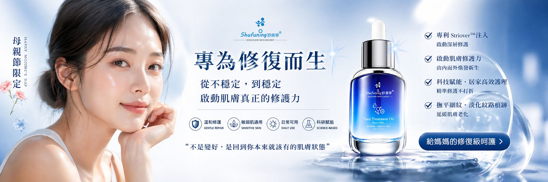 舒膚寧修護精華油，專為敏感與不穩定肌膚設計，透過科學修護機制，幫助肌膚回到原本健康狀態。