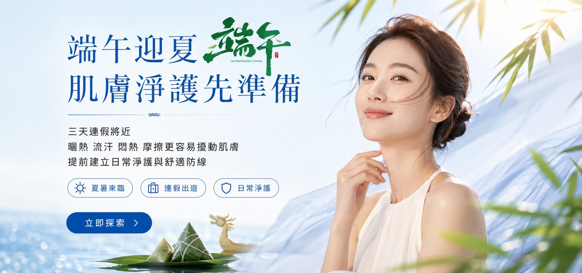 端午迎夏!肌膚淨互先準備.健康自來!