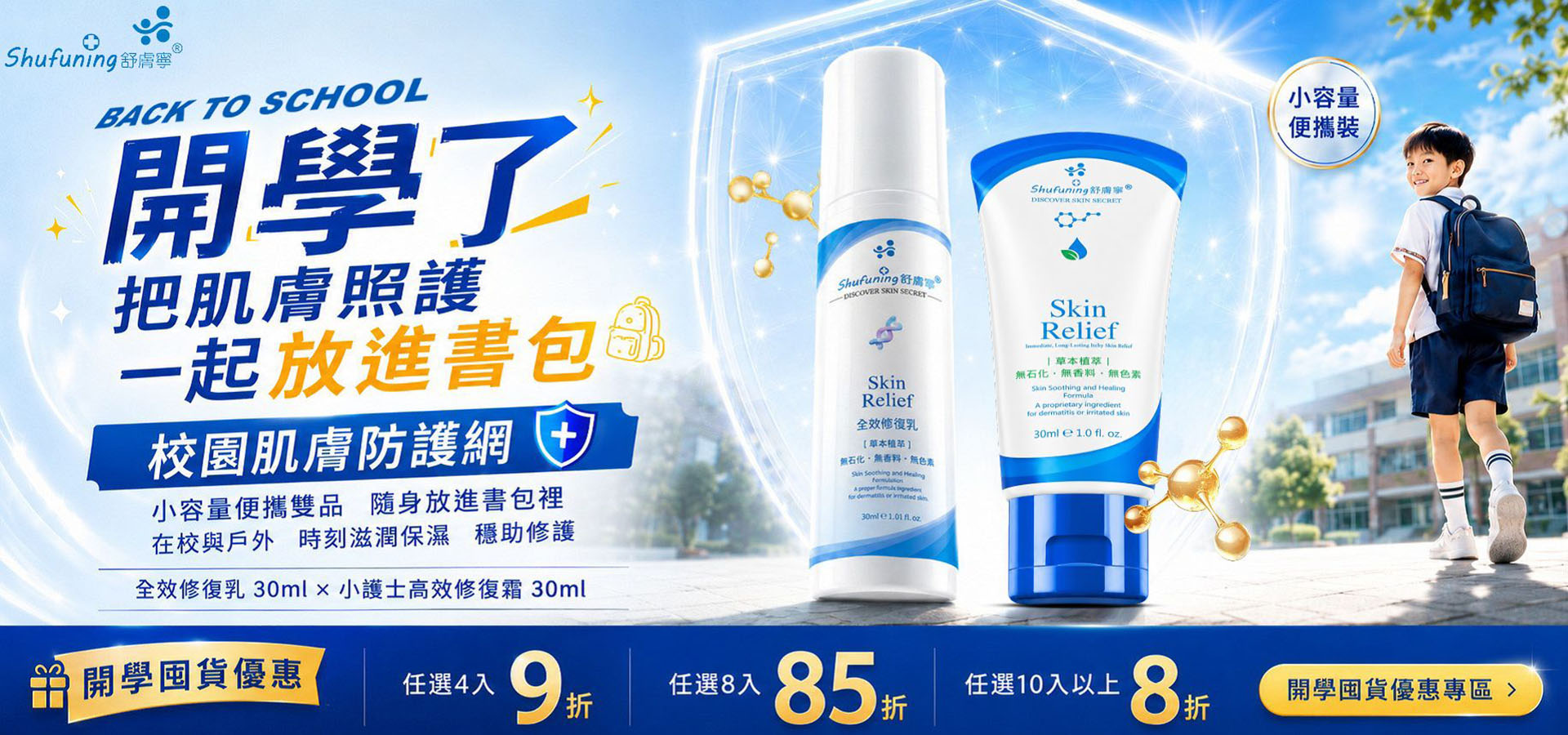 開學季, 校園肌膚防護網, 敏感肌, 乾燥肌, 異位性皮膚炎, 學童保濕, 校園保濕, 隨身修護, 便攜修護, 全效修復乳30ml, 小護士高效修復霜30ml, 開學囤貨優惠