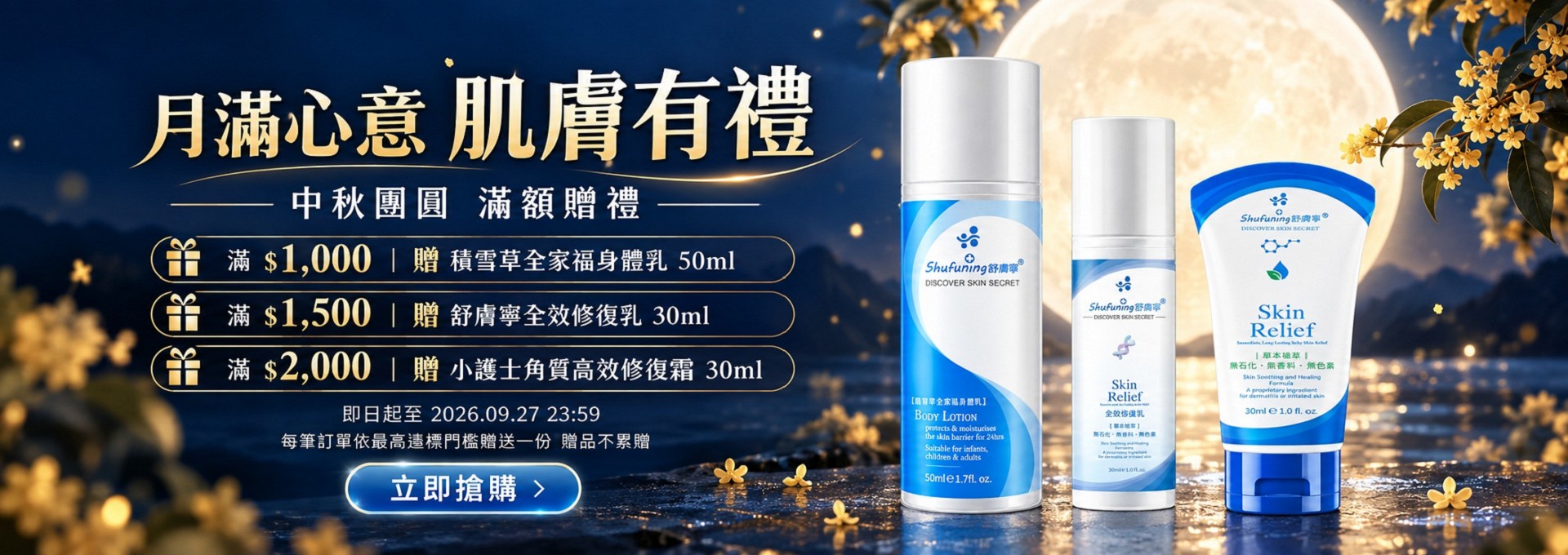 中秋佳節.月滿心意.肌膚有禮滿額贈好禮!