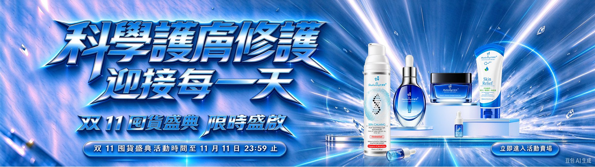 2026舒膚寧1111囤貨盛典.科學護膚修護迎接每一天.