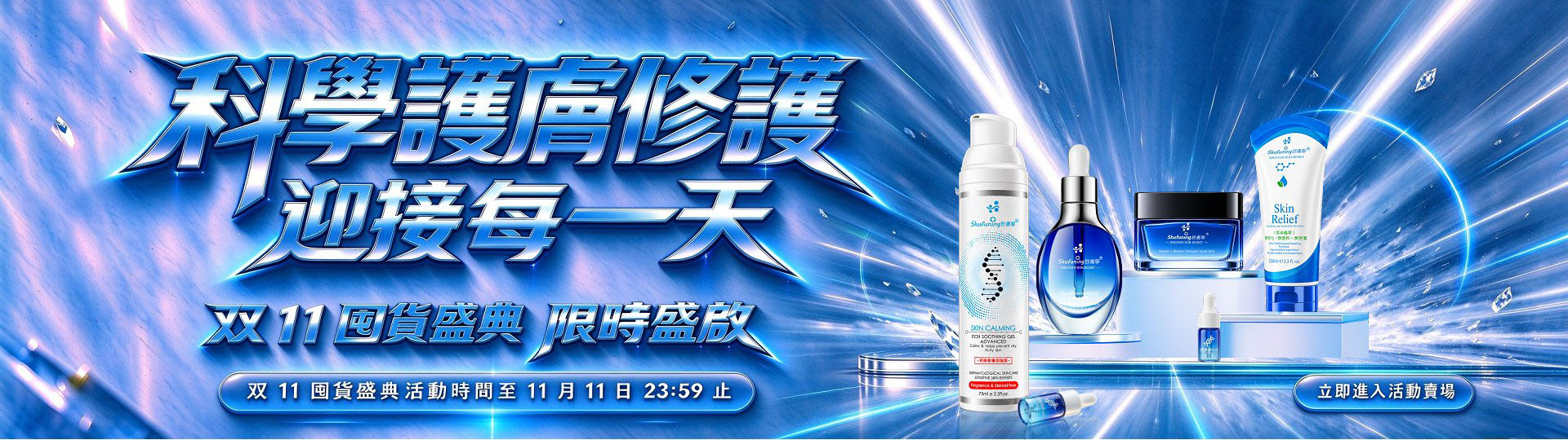 2026舒膚寧1111囤貨盛典.科學護膚修護迎接每一天.