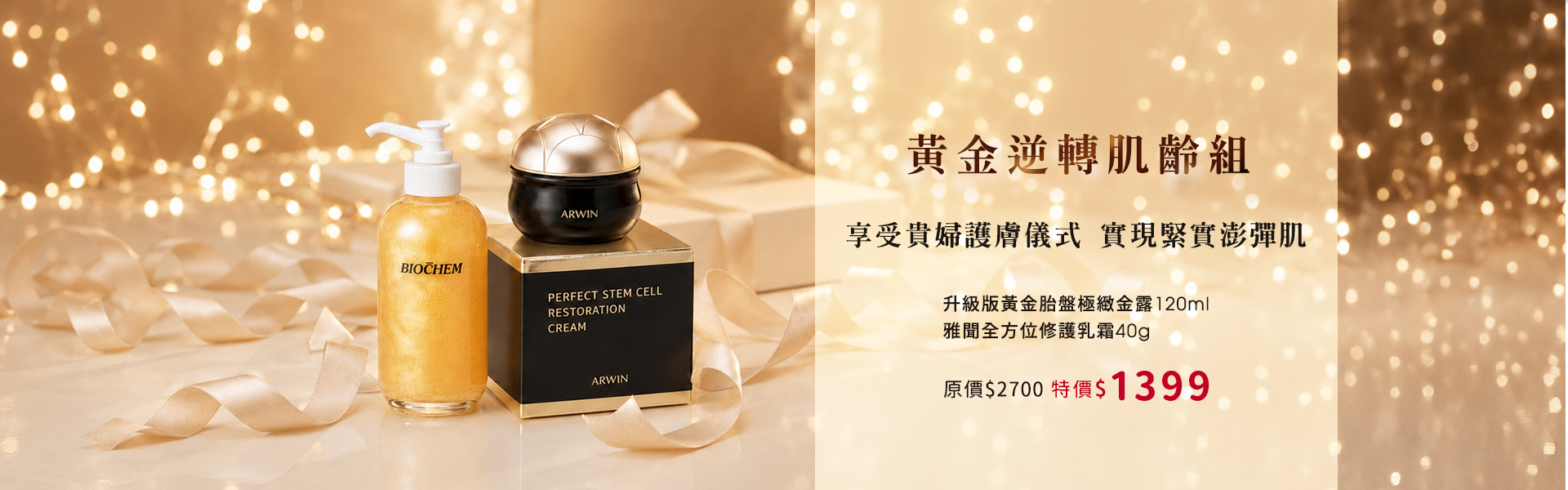 升級版黃金胎盤極緻金露120ml 雅聞全方位修護乳霜 40g