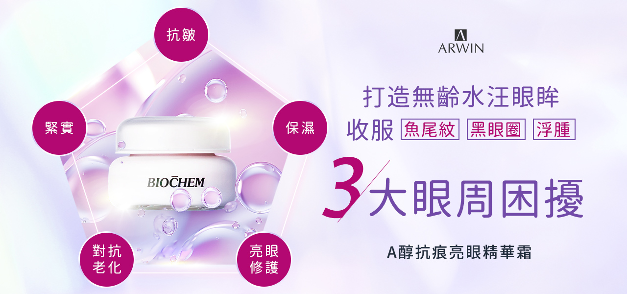 A醇抗痕亮眼精華霜