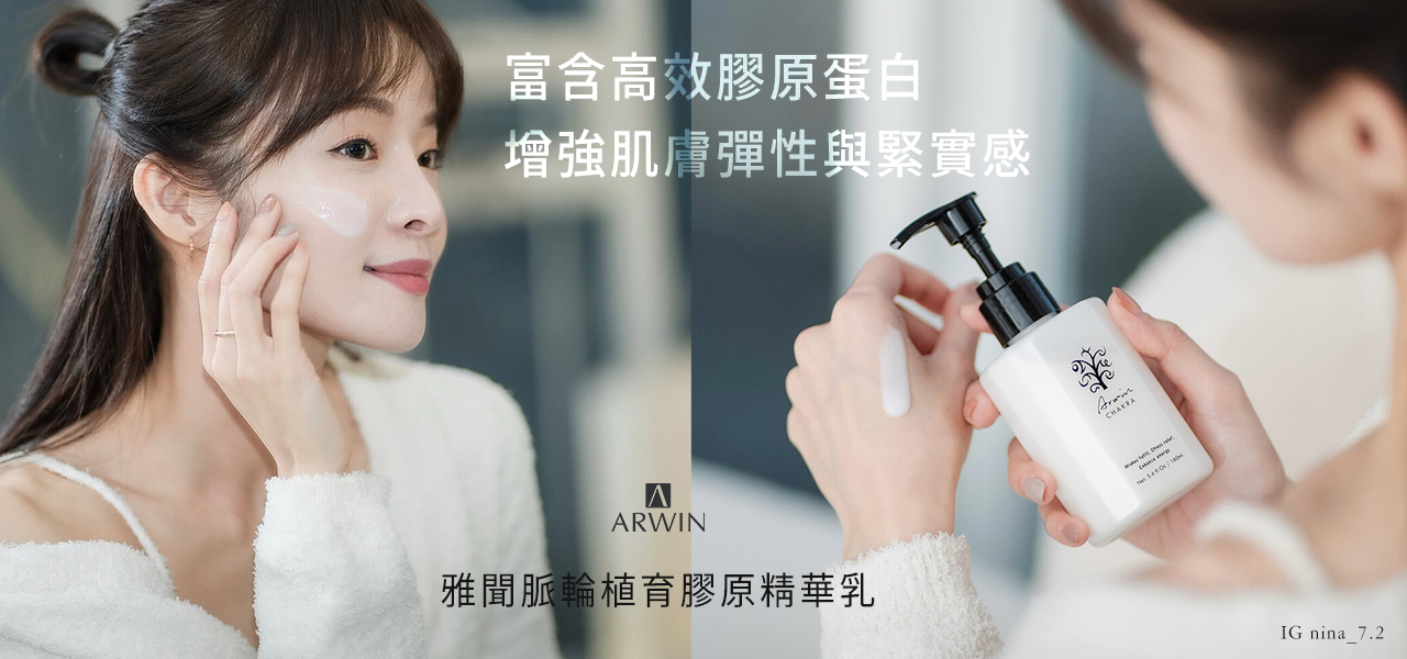 雅聞脈輪植育膠原精華乳