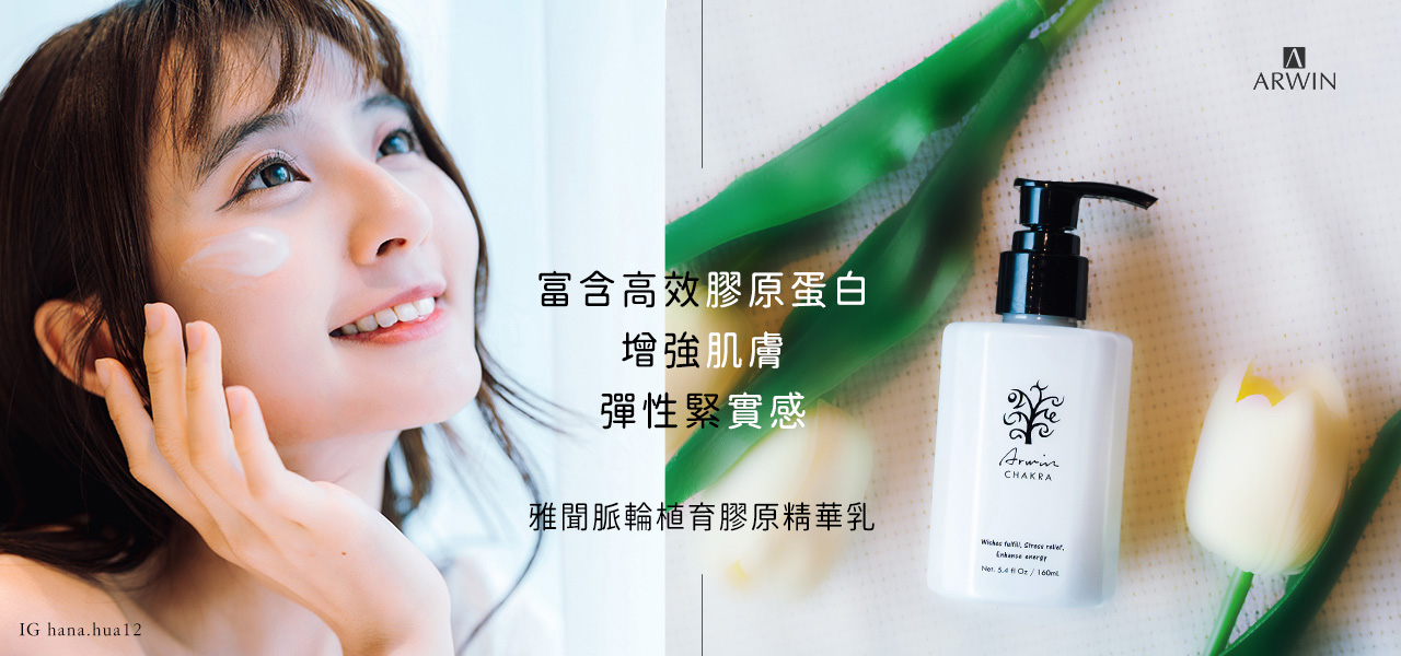 雅聞脈輪植育膠原精華乳