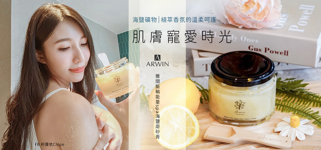 雅聞脈輪能量spa海鹽磨砂膏