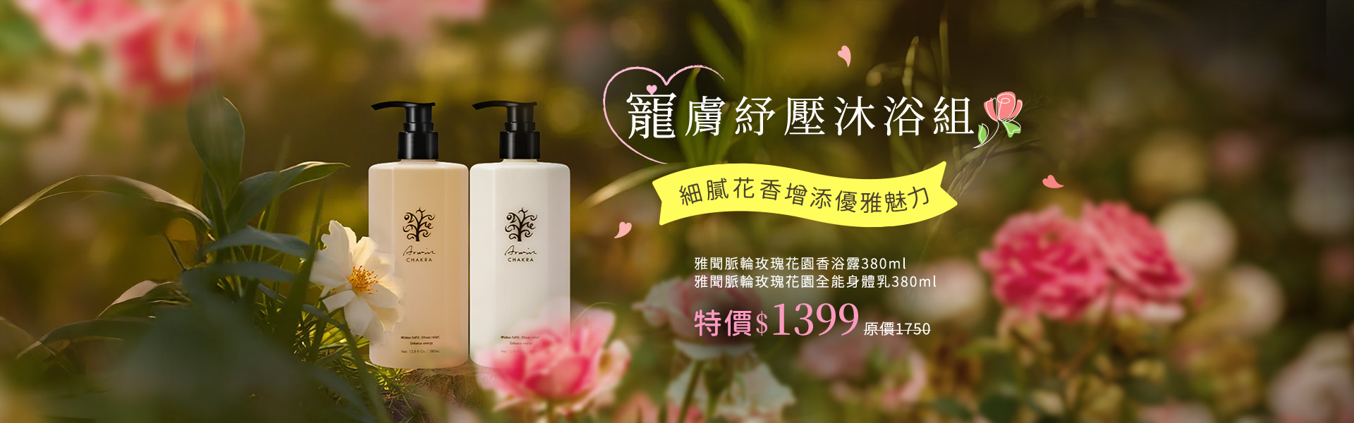 雅聞脈輪玫瑰花園香浴露380ml 雅聞脈輪玫瑰花園全能身體乳380ml