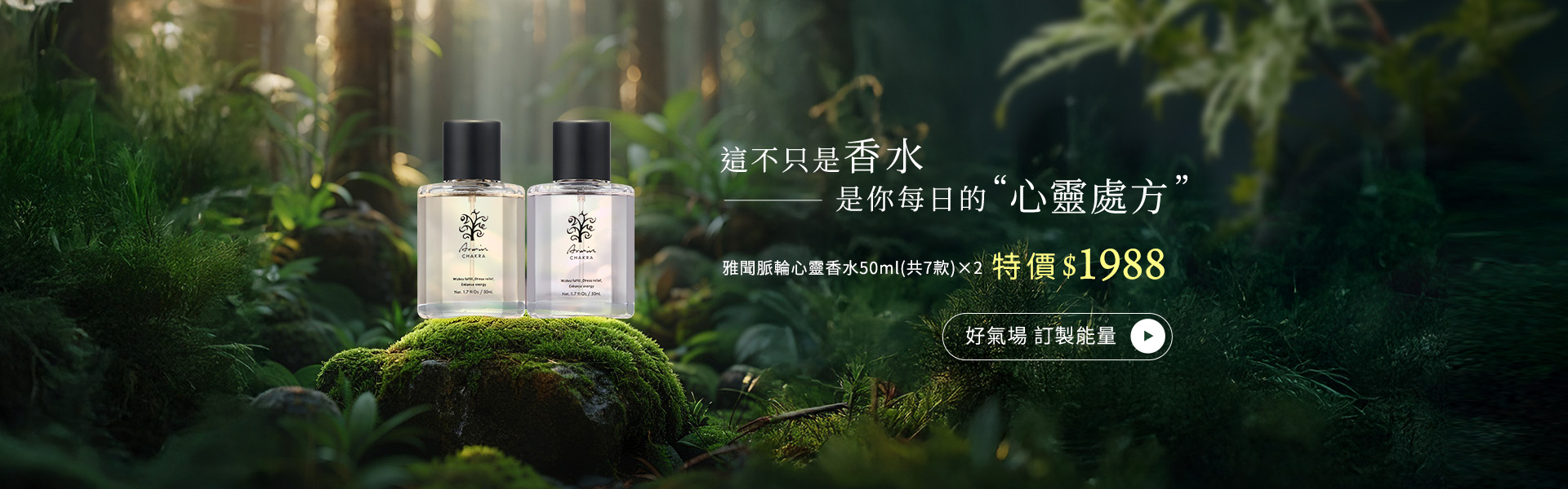 雅聞脈輪心靈香水50ml(共7款) X2