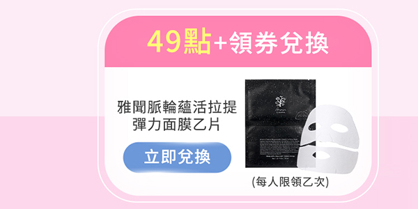 49點兌換雅聞脈輪蘊活拉提彈力面膜乙片
