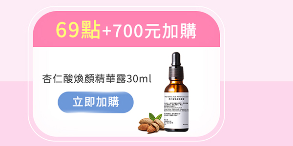 69點+700元加購杏仁酸煥顏精華露30ml