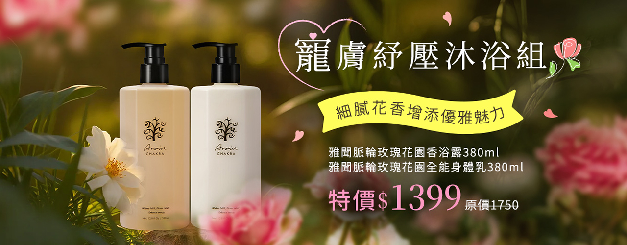 雅聞脈輪玫瑰花園香浴露380ml 雅聞脈輪玫瑰花園全能身體乳380ml 