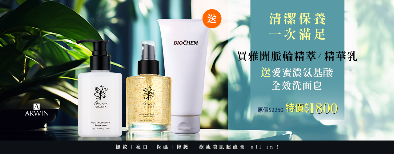 買雅聞脈輪精萃/精華乳｜送愛蜜濃氨基酸全效洗面皂